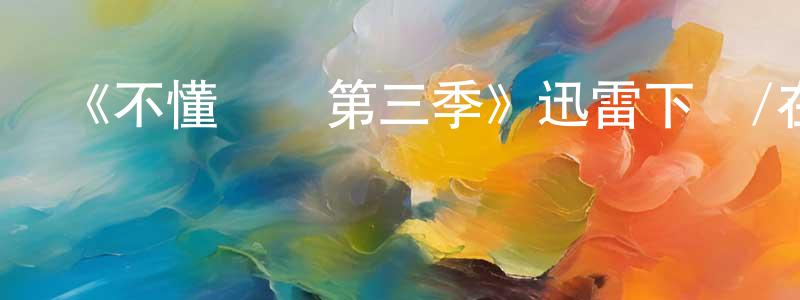 陳先輝發布《不懂約會第三季》迅雷下載/在線觀看-都市情感-美劇天堂